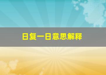 日复一日意思解释