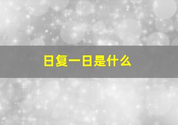 日复一日是什么