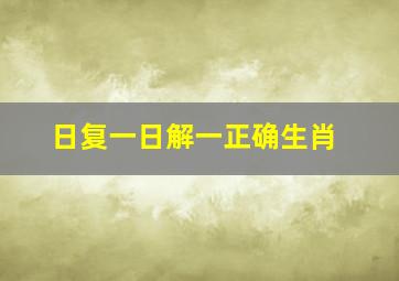 日复一日解一正确生肖