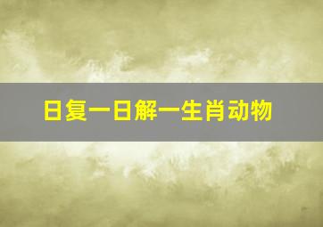 日复一日解一生肖动物