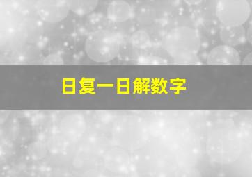 日复一日解数字