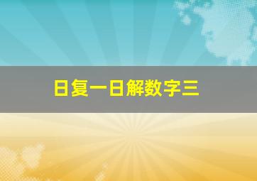 日复一日解数字三