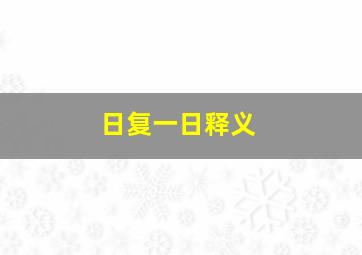 日复一日释义