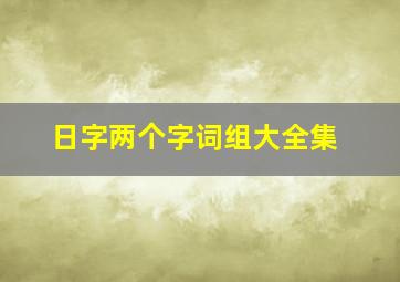 日字两个字词组大全集