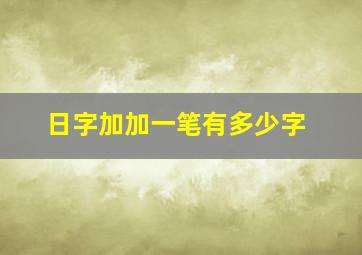 日字加加一笔有多少字