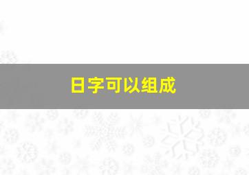 日字可以组成