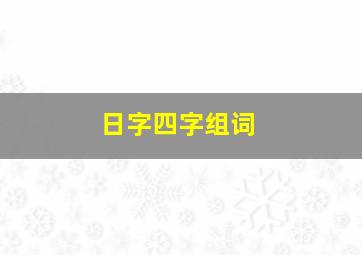 日字四字组词