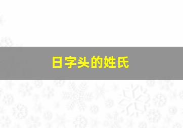 日字头的姓氏