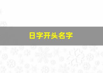 日字开头名字