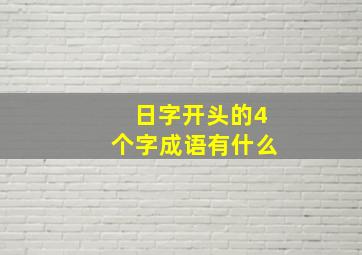 日字开头的4个字成语有什么