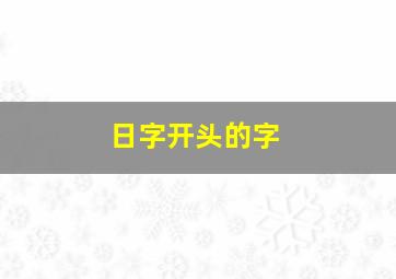 日字开头的字