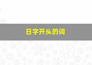 日字开头的词