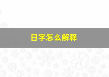 日字怎么解释