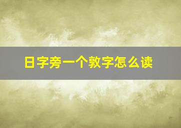 日字旁一个敦字怎么读