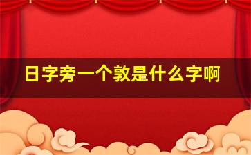 日字旁一个敦是什么字啊