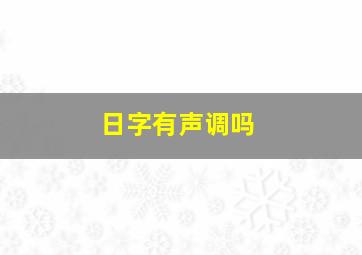 日字有声调吗