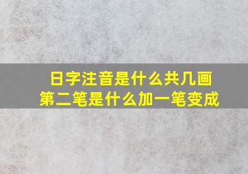 日字注音是什么共几画第二笔是什么加一笔变成