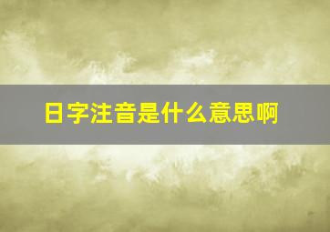 日字注音是什么意思啊