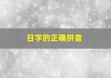 日字的正确拼音