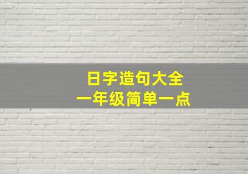 日字造句大全一年级简单一点