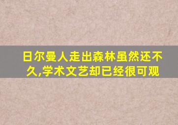 日尔曼人走出森林虽然还不久,学术文艺却已经很可观