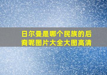 日尔曼是哪个民族的后裔呢图片大全大图高清