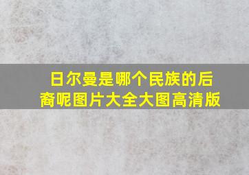 日尔曼是哪个民族的后裔呢图片大全大图高清版