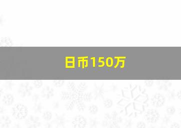 日币150万