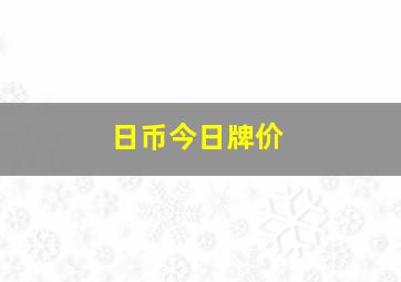 日币今日牌价