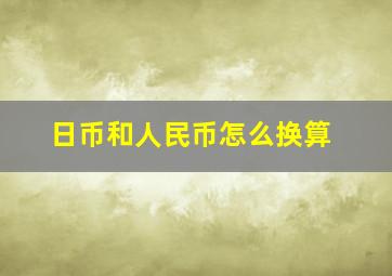 日币和人民币怎么换算