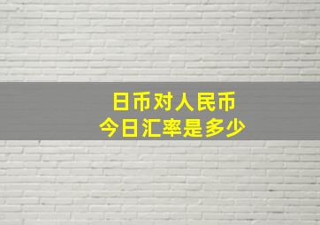 日币对人民币今日汇率是多少