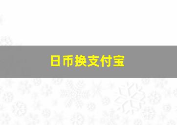 日币换支付宝