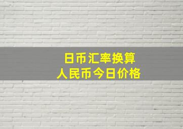 日币汇率换算人民币今日价格