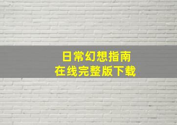 日常幻想指南在线完整版下载