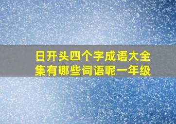 日开头四个字成语大全集有哪些词语呢一年级