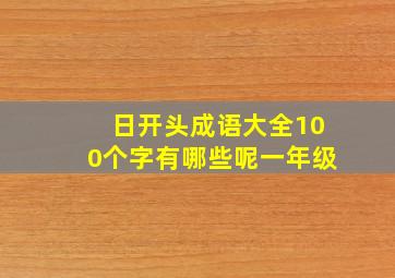 日开头成语大全100个字有哪些呢一年级