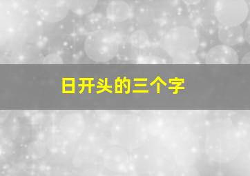 日开头的三个字