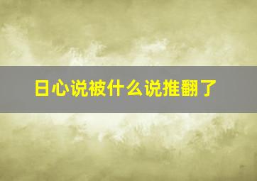 日心说被什么说推翻了