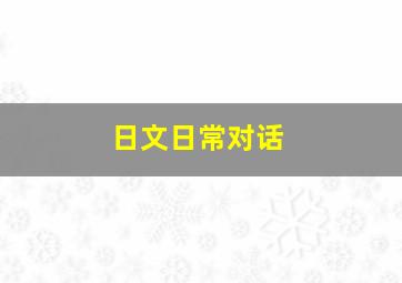 日文日常对话