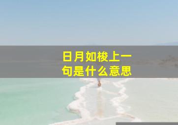 日月如梭上一句是什么意思