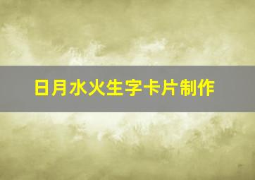 日月水火生字卡片制作