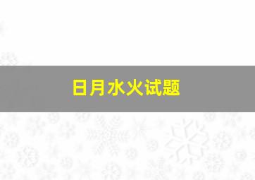 日月水火试题