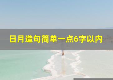 日月造句简单一点6字以内