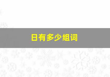 日有多少组词