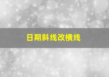 日期斜线改横线