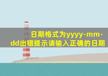 日期格式为yyyy-mm-dd出错提示请输入正确的日期