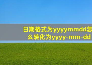 日期格式为yyyymmdd怎么转化为yyyy-mm-dd