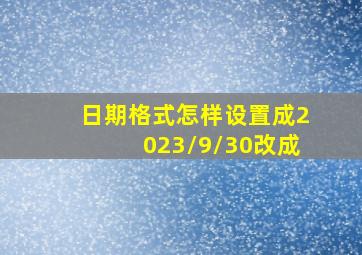 日期格式怎样设置成2023/9/30改成