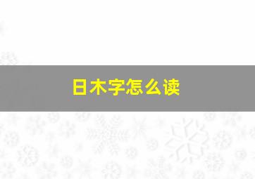 日木字怎么读