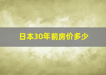 日本30年前房价多少